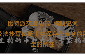 比特派交易功能 将助记词按公法抄写在纸上并保存在安全的所在