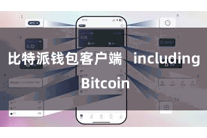 比特派钱包客户端 including Bitcoin
