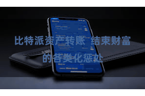 比特派资产转账 结束财富的各类化惩处