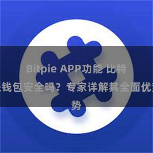 Bitpie APP功能 比特派钱包安全吗？专家详解其全面优势