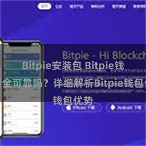 Bitpie安装包 Bitpie钱包安全可靠吗？详细解析Bitpie钱包优势