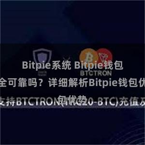 Bitpie系统 Bitpie钱包安全可靠吗？详细解析Bitpie钱包优势