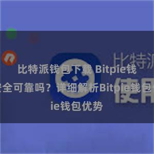 比特派钱包下载 Bitpie钱包安全可靠吗？详细解析Bitpie钱包优势