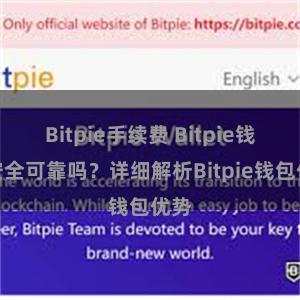 Bitpie手续费 Bitpie钱包安全可靠吗？详细解析Bitpie钱包优势