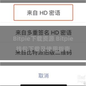 Bitpie下载资源 Bitpie钱包下载及使用指南