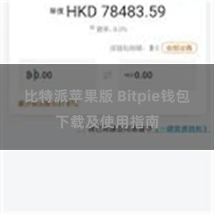 比特派苹果版 Bitpie钱包下载及使用指南