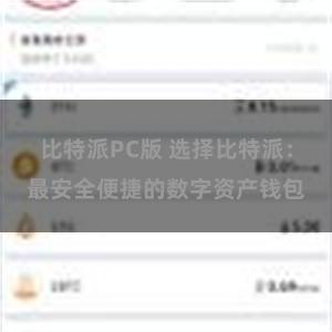 比特派PC版 选择比特派：最安全便捷的数字资产钱包