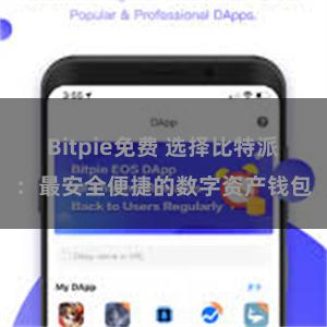 Bitpie免费 选择比特派：最安全便捷的数字资产钱包