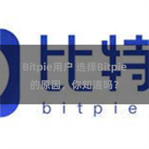 Bitpie用户 选择Bitpie的原因，你知道吗？