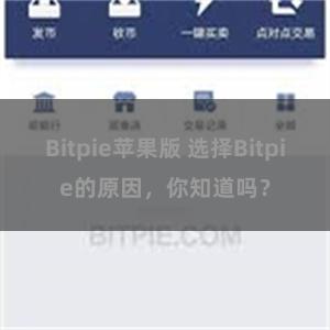 Bitpie苹果版 选择Bitpie的原因，你知道吗？