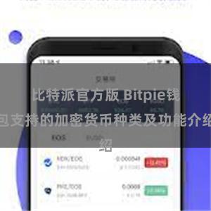 比特派官方版 Bitpie钱包支持的加密货币种类及功能介绍