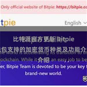 比特派官方更新 Bitpie钱包支持的加密货币种类及功能介绍