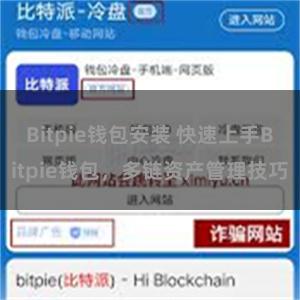 Bitpie钱包安装 快速上手Bitpie钱包，多链资产管理技巧