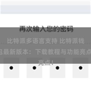 比特派多语言支持 比特派钱包最新版本：下载教程与功能亮点！