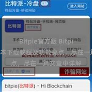 Bitpie官方版 Bitpie钱包最新版本下载教程及功能亮点，尽在一篇文章中详解