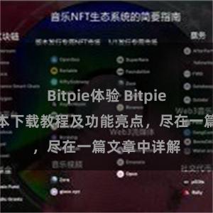 Bitpie体验 Bitpie钱包最新版本下载教程及功能亮点，尽在一篇文章中详解