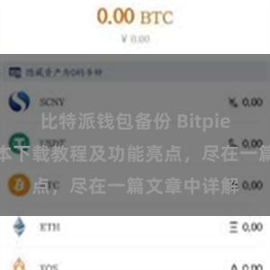 比特派钱包备份 Bitpie钱包最新版本下载教程及功能亮点，尽在一篇文章中详解