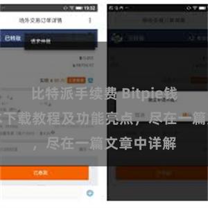 比特派手续费 Bitpie钱包最新版本下载教程及功能亮点，尽在一篇文章中详解