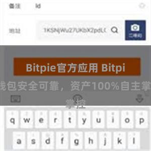 Bitpie官方应用 Bitpie钱包安全可靠，资产100%自主掌控