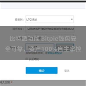 比特派功能 Bitpie钱包安全可靠，资产100%自主掌控