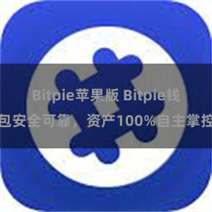 Bitpie苹果版 Bitpie钱包安全可靠，资产100%自主掌控