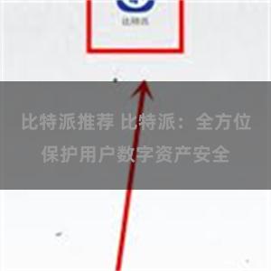 比特派推荐 比特派：全方位保护用户数字资产安全