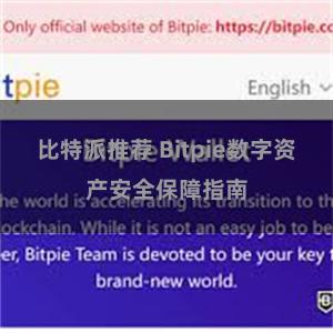 比特派推荐 Bitpie数字资产安全保障指南