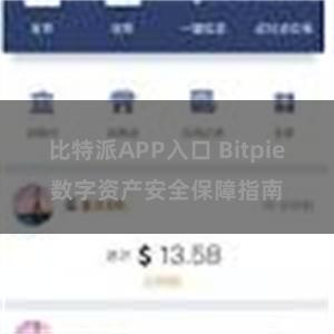 比特派APP入口 Bitpie数字资产安全保障指南