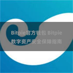 Bitpie官方钱包 Bitpie数字资产安全保障指南