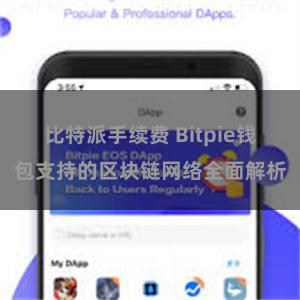 比特派手续费 Bitpie钱包支持的区块链网络全面解析