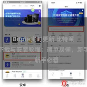 Bitpie实时更新 比特派钱包下载与安装教程：简单易懂，新手必看