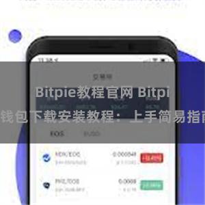 Bitpie教程官网 Bitpie钱包下载安装教程：上手简易指南