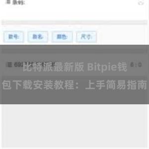 比特派最新版 Bitpie钱包下载安装教程：上手简易指南