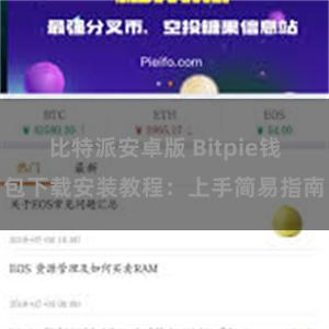 比特派安卓版 Bitpie钱包下载安装教程：上手简易指南