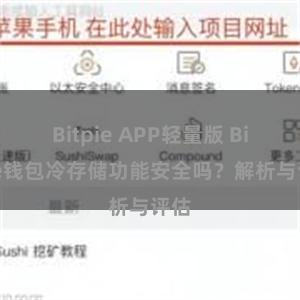 Bitpie APP轻量版 Bitpie钱包冷存储功能安全吗？解析与评估