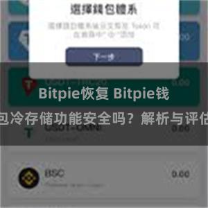 Bitpie恢复 Bitpie钱包冷存储功能安全吗？解析与评估