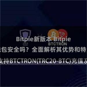 Bitpie新版本 Bitpie钱包安全吗？全面解析其优势和特点