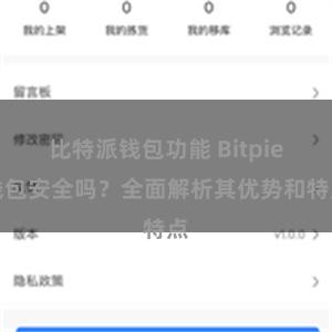 比特派钱包功能 Bitpie钱包安全吗？全面解析其优势和特点