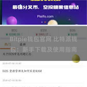 Bitpie钱包官网 比特派钱包：新手下载及使用指南