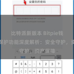 比特派新版本 Bitpie钱包隐私保护功能深度解析：安全守护，资产保障