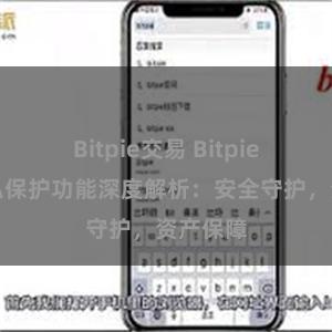 Bitpie交易 Bitpie钱包隐私保护功能深度解析：安全守护，资产保障