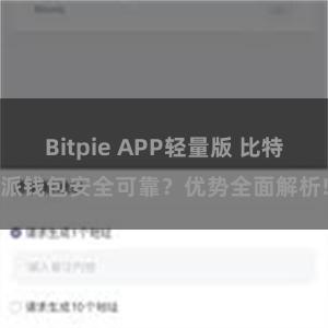 Bitpie APP轻量版 比特派钱包安全可靠？优势全面解析!