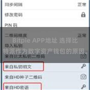 Bitpie APP地址 选择比特派作为数字资产钱包的原因。