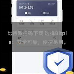 比特派扫码下载 选择Bitpie：安全可靠，便捷易用。