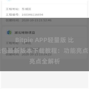 Bitpie APP轻量版 比特派钱包最新版本下载教程：功能亮点全解析