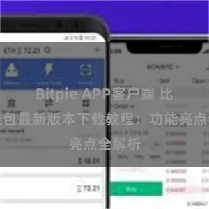 Bitpie APP客户端 比特派钱包最新版本下载教程：功能亮点全解析