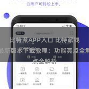 比特派APP入口 比特派钱包最新版本下载教程：功能亮点全解析