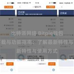 比特派网络 Bitpie钱包最新版下载与功能指南：了解最新特性与使用方式