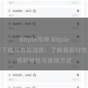 Bitpie币种 Bitpie钱包最新版下载与功能指南：了解最新特性与使用方式