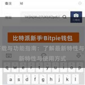 比特派新手 Bitpie钱包最新版下载与功能指南：了解最新特性与使用方式